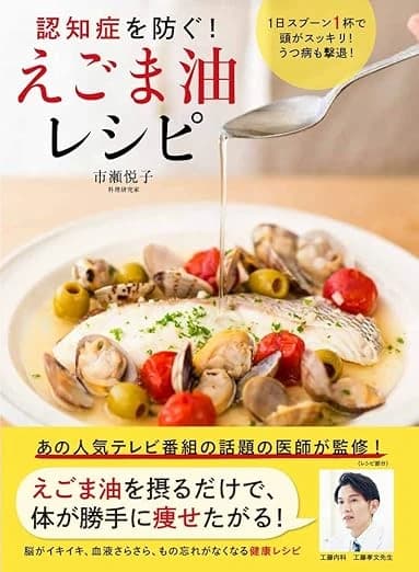 1日1杯のえごま油で脳スッキリ|簡単健康レシピ集